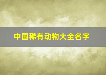 中国稀有动物大全名字