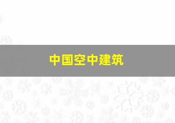 中国空中建筑