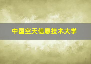 中国空天信息技术大学