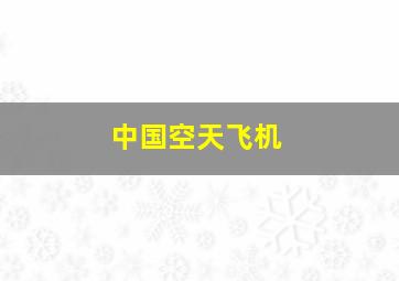 中国空天飞机