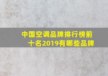 中国空调品牌排行榜前十名2019有哪些品牌