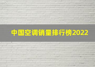 中国空调销量排行榜2022