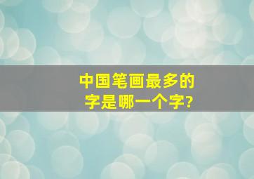 中国笔画最多的字是哪一个字?