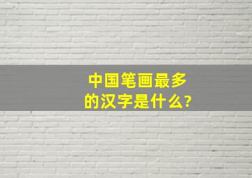 中国笔画最多的汉字是什么?