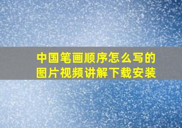 中国笔画顺序怎么写的图片视频讲解下载安装