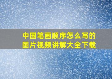 中国笔画顺序怎么写的图片视频讲解大全下载