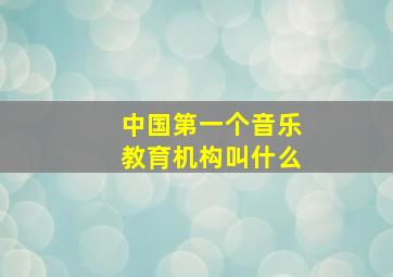 中国第一个音乐教育机构叫什么