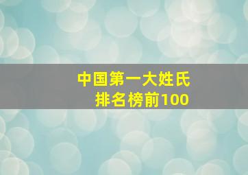 中国第一大姓氏排名榜前100