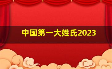 中国第一大姓氏2023