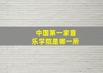 中国第一家音乐学院是哪一所