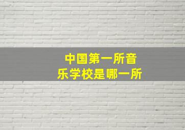 中国第一所音乐学校是哪一所