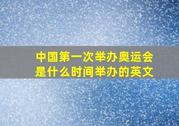 中国第一次举办奥运会是什么时间举办的英文