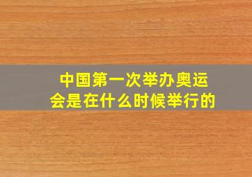 中国第一次举办奥运会是在什么时候举行的