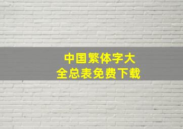 中国繁体字大全总表免费下载