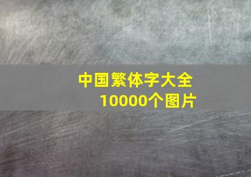 中国繁体字大全10000个图片