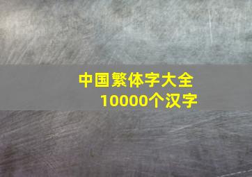 中国繁体字大全10000个汉字