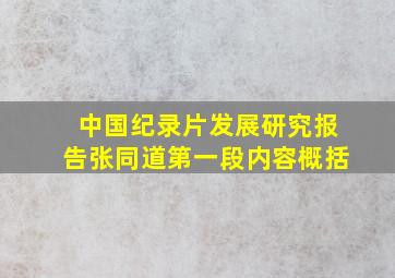 中国纪录片发展研究报告张同道第一段内容概括