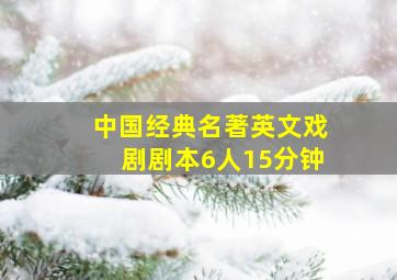 中国经典名著英文戏剧剧本6人15分钟