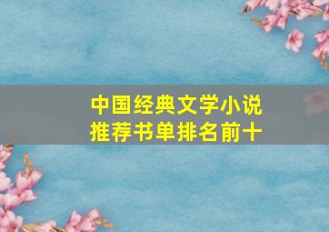 中国经典文学小说推荐书单排名前十