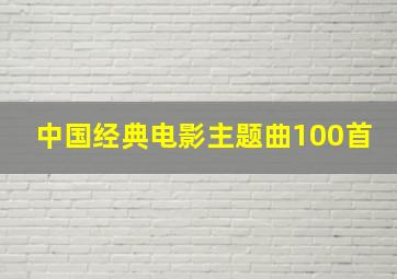 中国经典电影主题曲100首