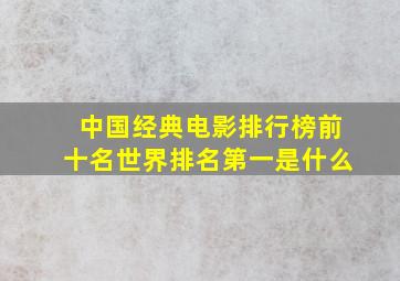 中国经典电影排行榜前十名世界排名第一是什么