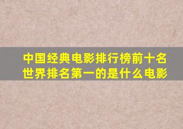 中国经典电影排行榜前十名世界排名第一的是什么电影