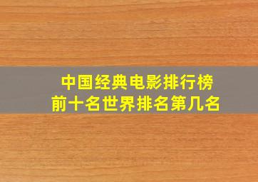 中国经典电影排行榜前十名世界排名第几名