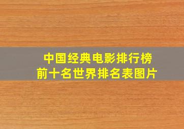 中国经典电影排行榜前十名世界排名表图片