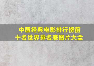 中国经典电影排行榜前十名世界排名表图片大全