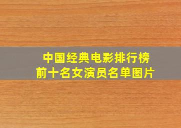 中国经典电影排行榜前十名女演员名单图片