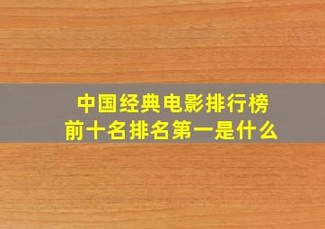 中国经典电影排行榜前十名排名第一是什么