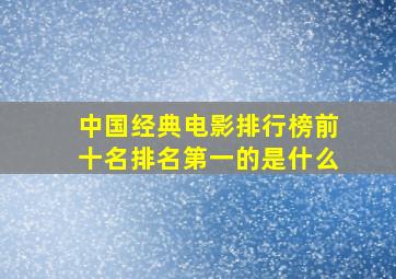 中国经典电影排行榜前十名排名第一的是什么