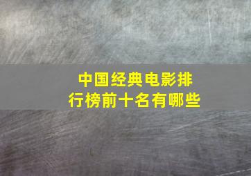 中国经典电影排行榜前十名有哪些