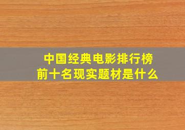 中国经典电影排行榜前十名现实题材是什么