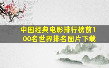 中国经典电影排行榜前100名世界排名图片下载