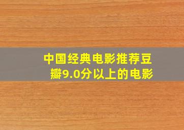 中国经典电影推荐豆瓣9.0分以上的电影