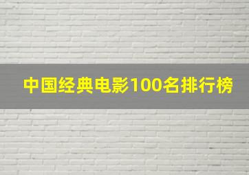 中国经典电影100名排行榜