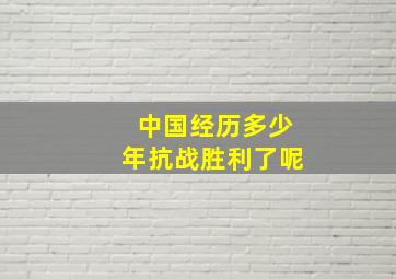 中国经历多少年抗战胜利了呢