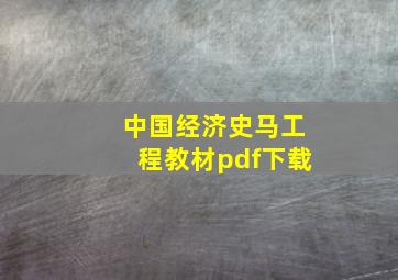 中国经济史马工程教材pdf下载