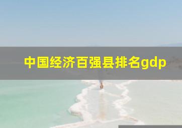 中国经济百强县排名gdp