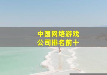 中国网络游戏公司排名前十