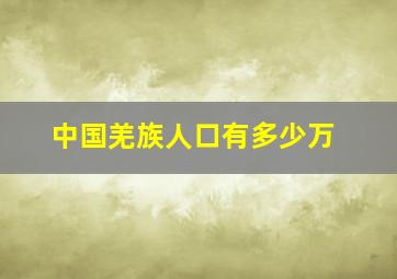 中国羌族人口有多少万