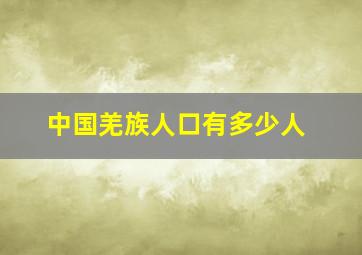 中国羌族人口有多少人