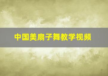 中国美扇子舞教学视频