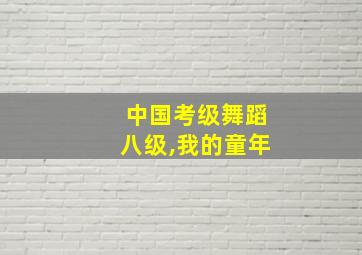 中国考级舞蹈八级,我的童年