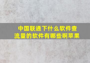 中国联通下什么软件查流量的软件有哪些啊苹果