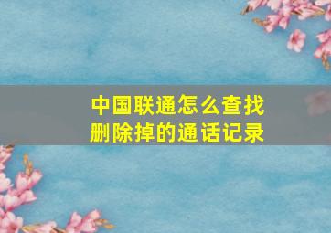 中国联通怎么查找删除掉的通话记录