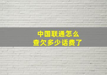 中国联通怎么查欠多少话费了