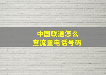 中国联通怎么查流量电话号码