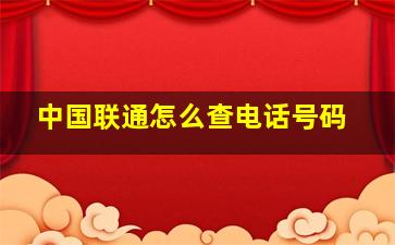 中国联通怎么查电话号码